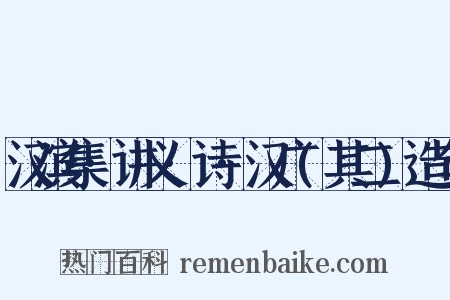 汉滨集·讲义·诗·汉广(其二)造句是什么意思的图片